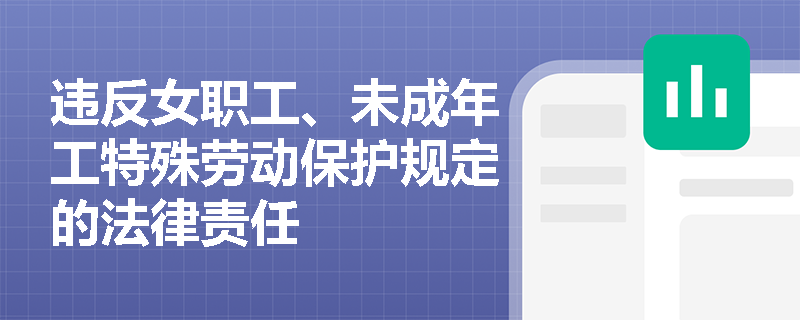 违反女职工、未成年工特殊劳动保护规定的法律责任