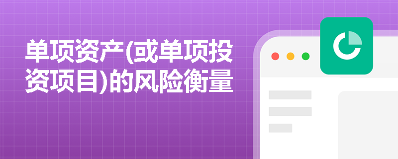 单项资产(或单项投资项目)的风险衡量