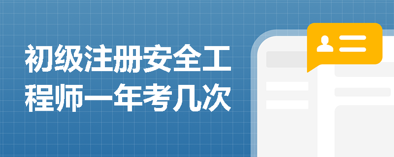 初级注册安全工程师一年考几次