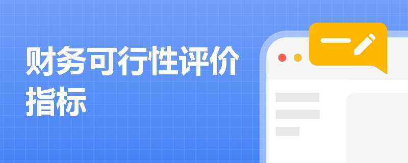 财务可行性评价指标