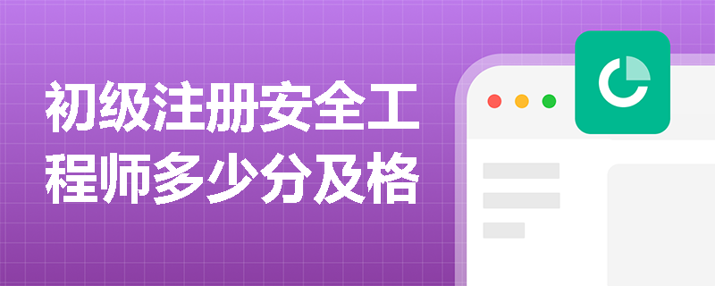 初级注册安全工程师多少分及格