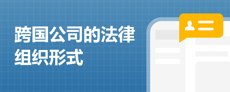 跨国公司的法律组织形式