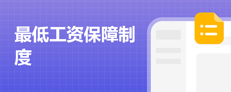 最低工资保障制度