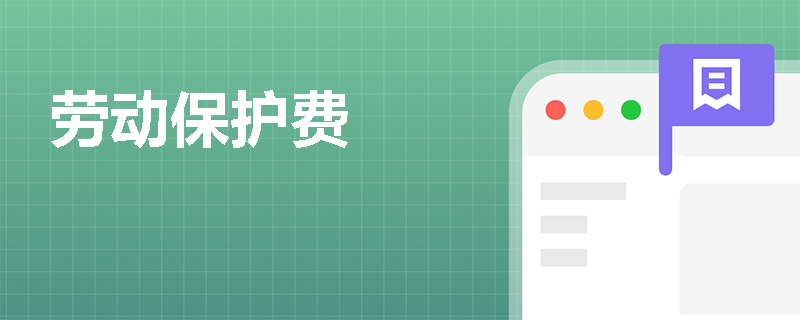 劳动保护费