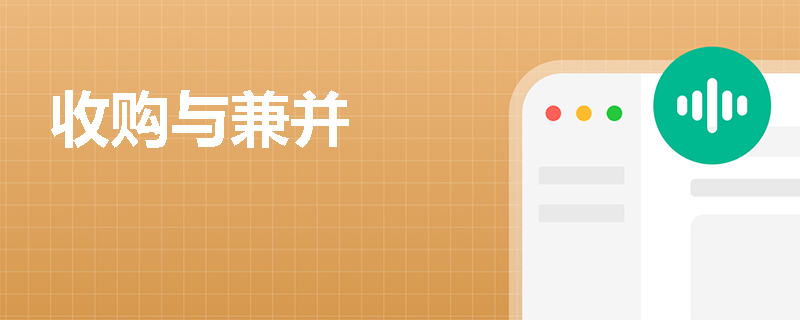 收购与兼并