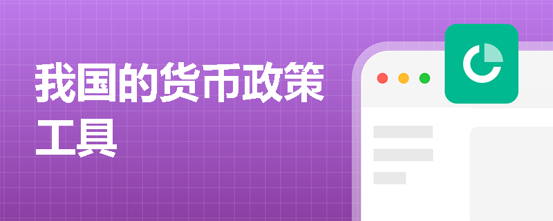 我国的货币政策工具