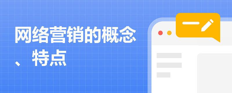 网络营销的概念、特点