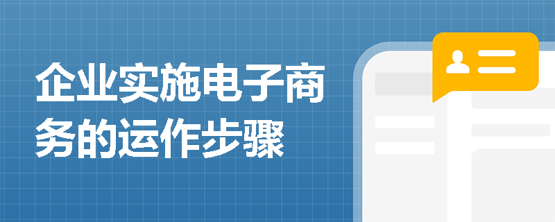 企业实施电子商务的运作步骤