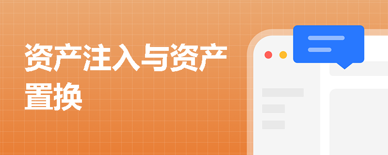 资产注入与资产置换