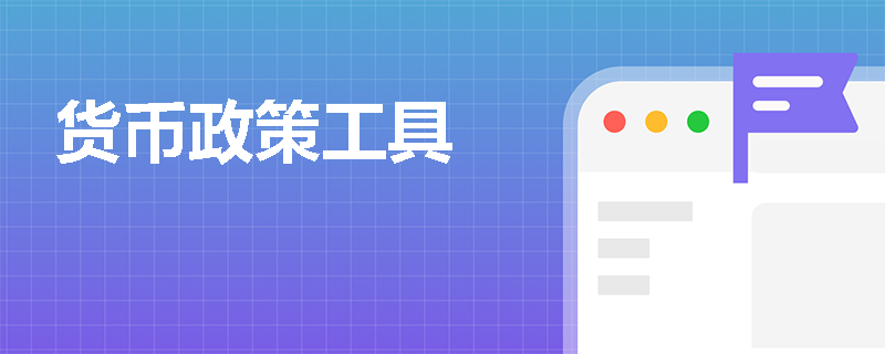 货币政策工具