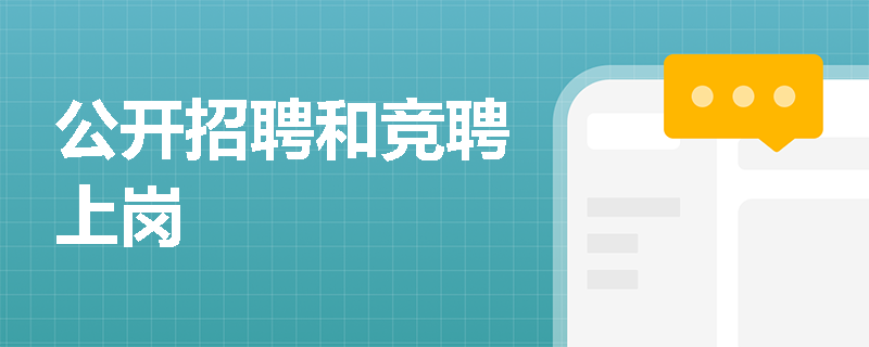 公开招聘和竞聘上岗