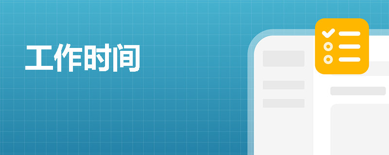 工作时间