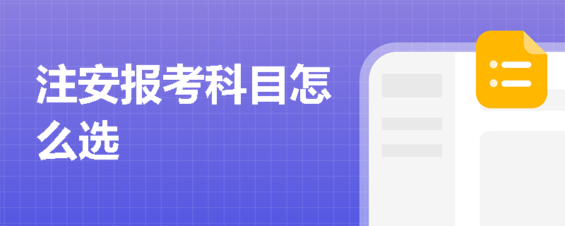 注安報考科目怎么選