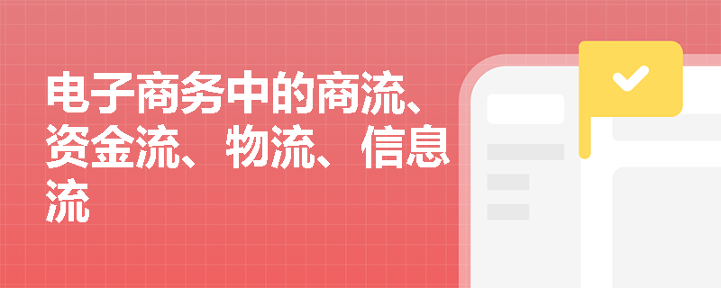 电子商务中的商流、资金流、物流、信息流