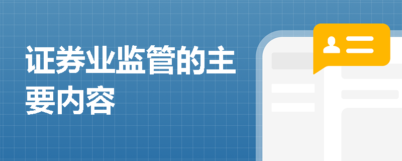 证券业监管的主要内容