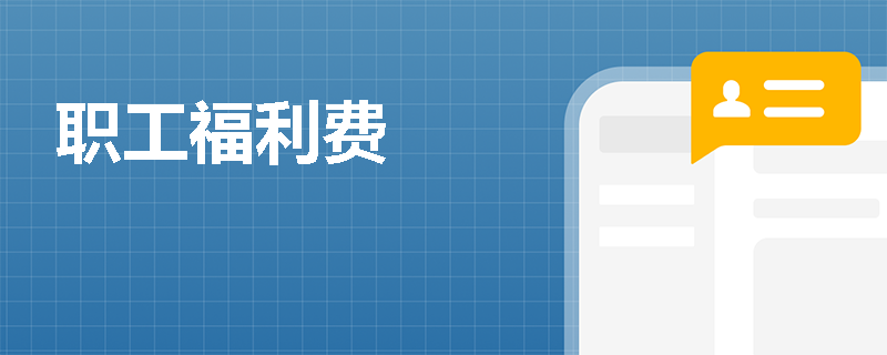 职工福利费