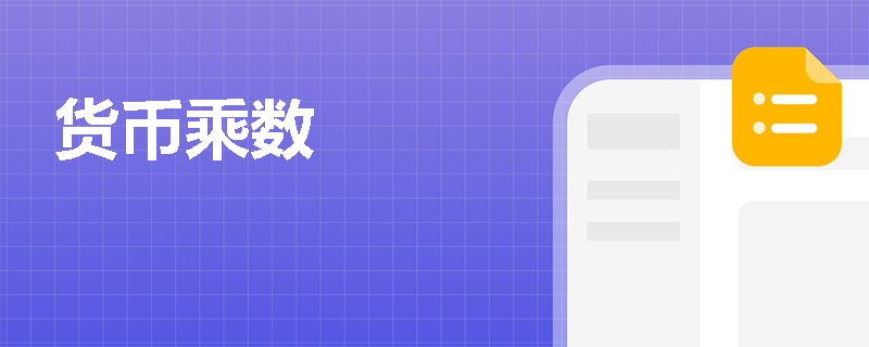 货币乘数