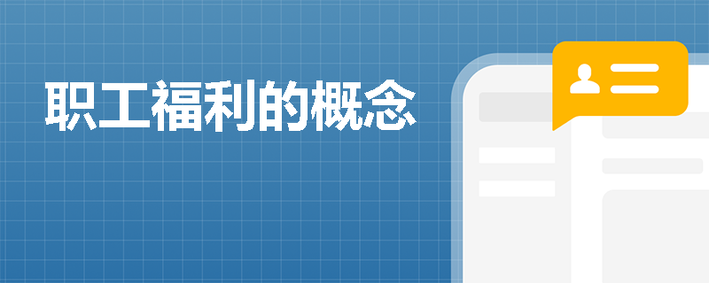 职工福利的概念