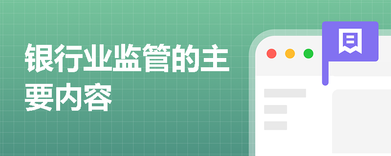 银行业监管的主要内容
