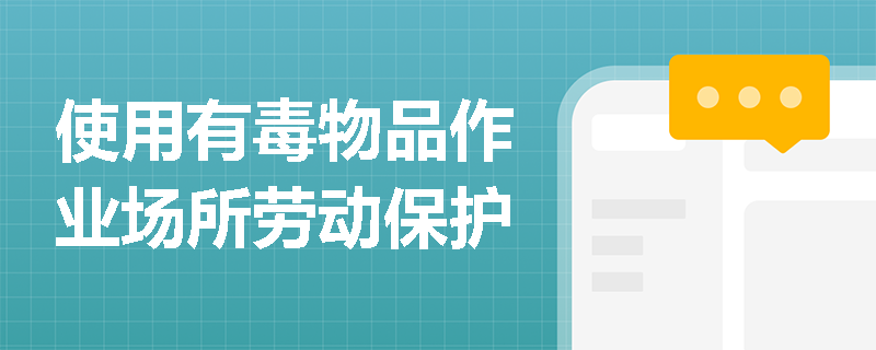 使用有毒物品作业场所劳动保护