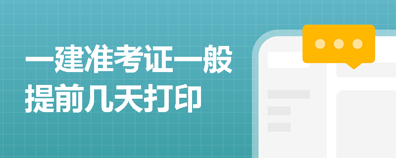 一建准考证一般提前几天打印