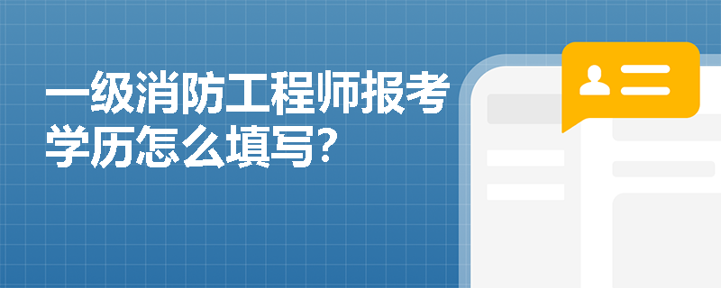 一级消防工程师报考学历怎么填写？
