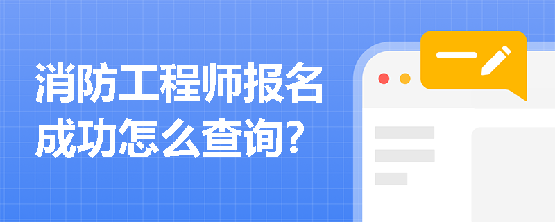 消防工程师报名成功怎么查询？