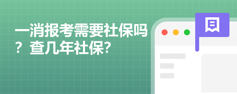 一消報考需要社保嗎？查幾年社保？