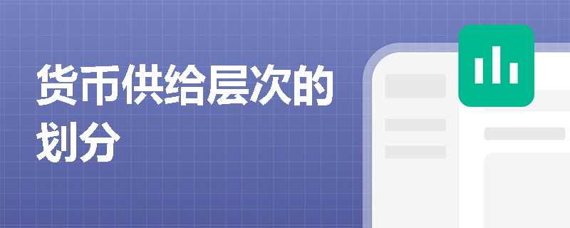 货币供给层次的划分