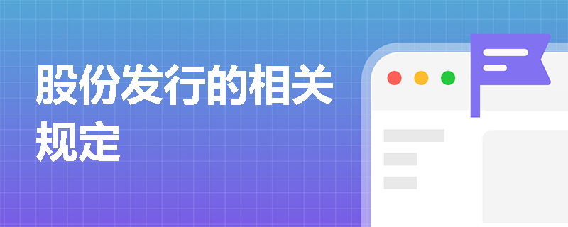 股份发行的相关规定