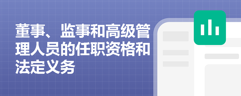 董事、监事和高级管理人员的任职资格和法定义务
