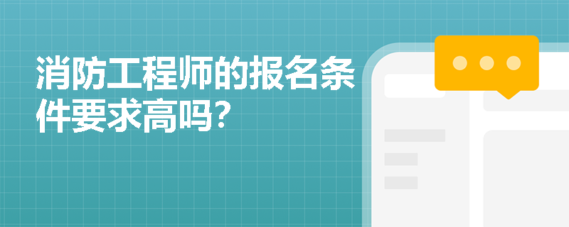消防工程師的報名條件要求高嗎？