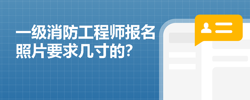 一級消防工程師報名照片要求幾寸的？