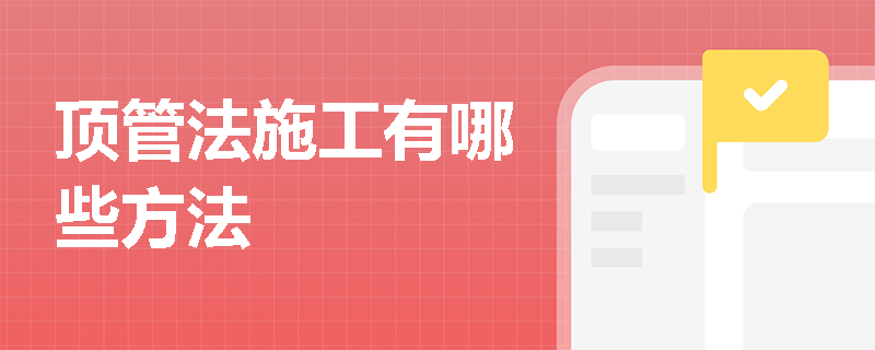 顶管法施工有哪些方法