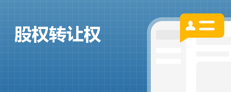 股权转让权
