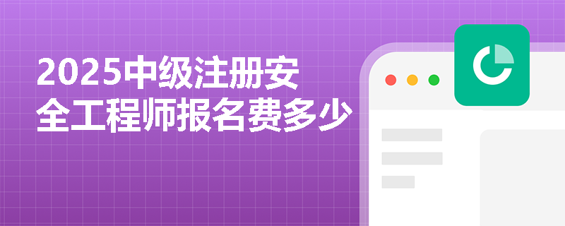 2025中級注冊安全工程師報(bào)名費(fèi)多少