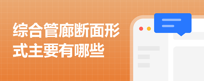 综合管廊断面形式主要有哪些