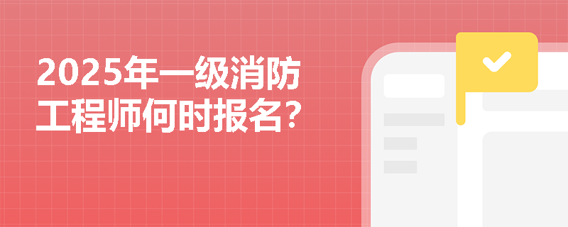 2025年一級消防工程師何時報名？