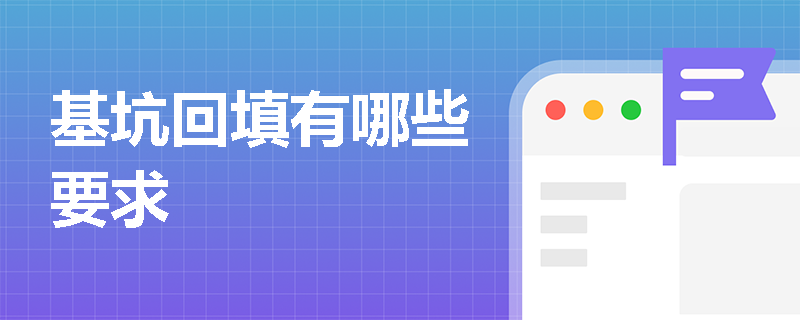 基坑回填有哪些要求