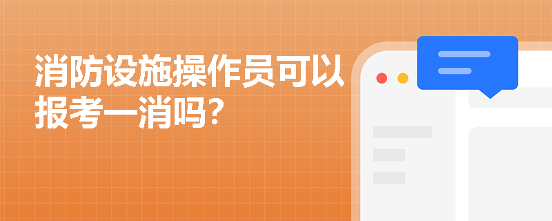 消防設施操作員可以報考一消嗎？