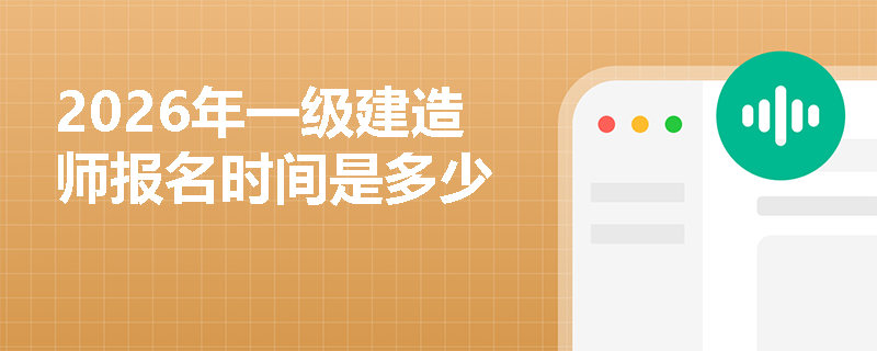 2026年一級建造師報名時間是多少