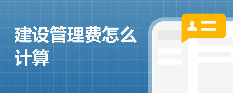 建设管理费怎么计算