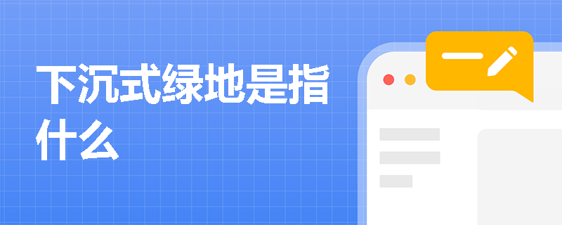 下沉式绿地是指什么