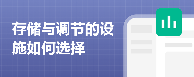存储与调节的设施如何选择