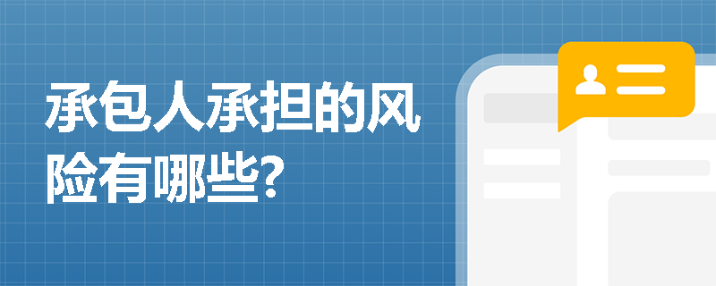 承包人承担的风险有哪些?