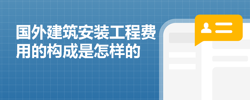 国外建筑安装工程费用的构成是怎样的
