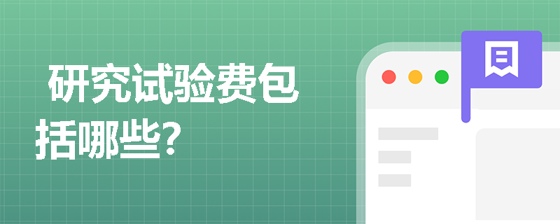  研究试验费包括哪些？