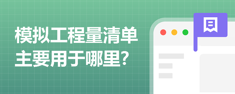 模拟工程量清单主要用于哪里？
