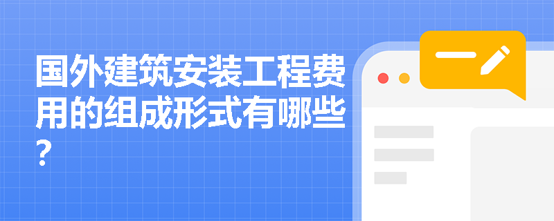 国外建筑安装工程费用的组成形式有哪些？