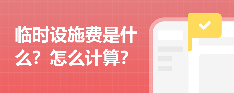 临时设施费是什么？怎么计算？